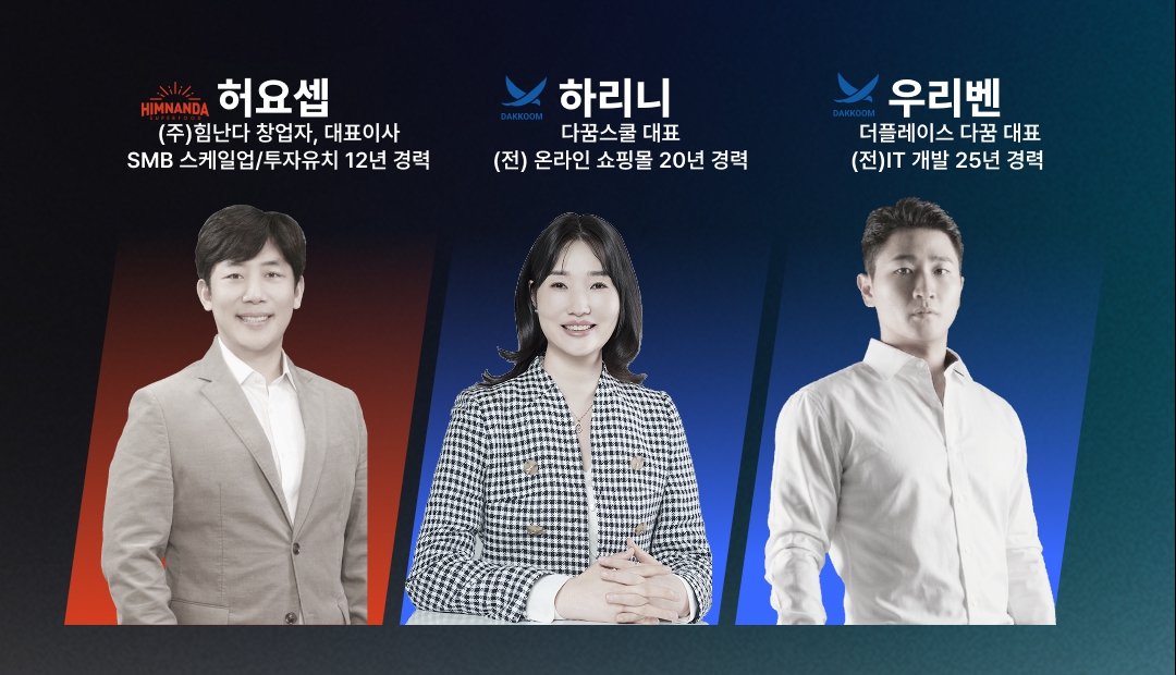 허요셉 · 하리니 · 우리벤 — 힘난다 × 다꿈스쿨 강사진